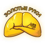 Золотые руки