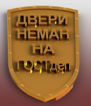 Двери Неман